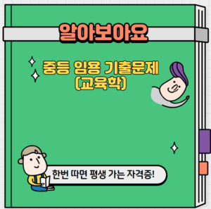 중등-임용-기출-교육학