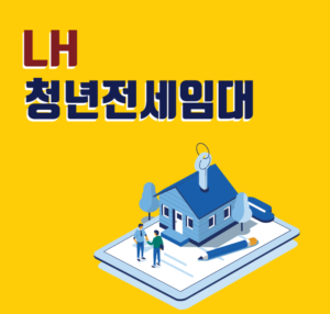 LH-청년전세임대-조건-신청법