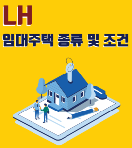 LH-임대주택-종류-입주자격