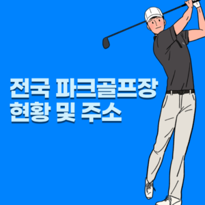 전국-파크골프장-현황-주소