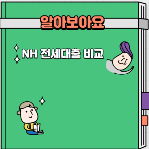 NH-전세대출-비교