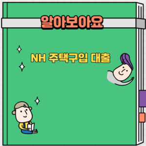 NH농협은행-주택구입대출